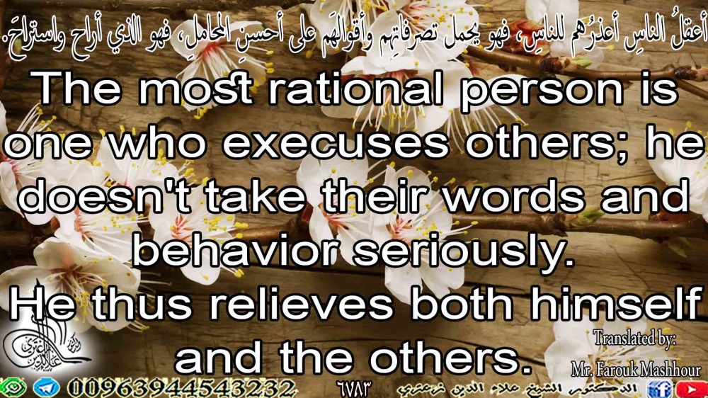 The most rational person is one who execuses others; he doesn't take their words and behavior seriously. He thus relieves both himself and the others.